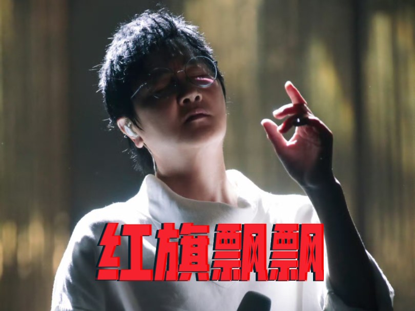 第一视角高音洗礼 ,感受楠哥现场live《红旗飘飘》