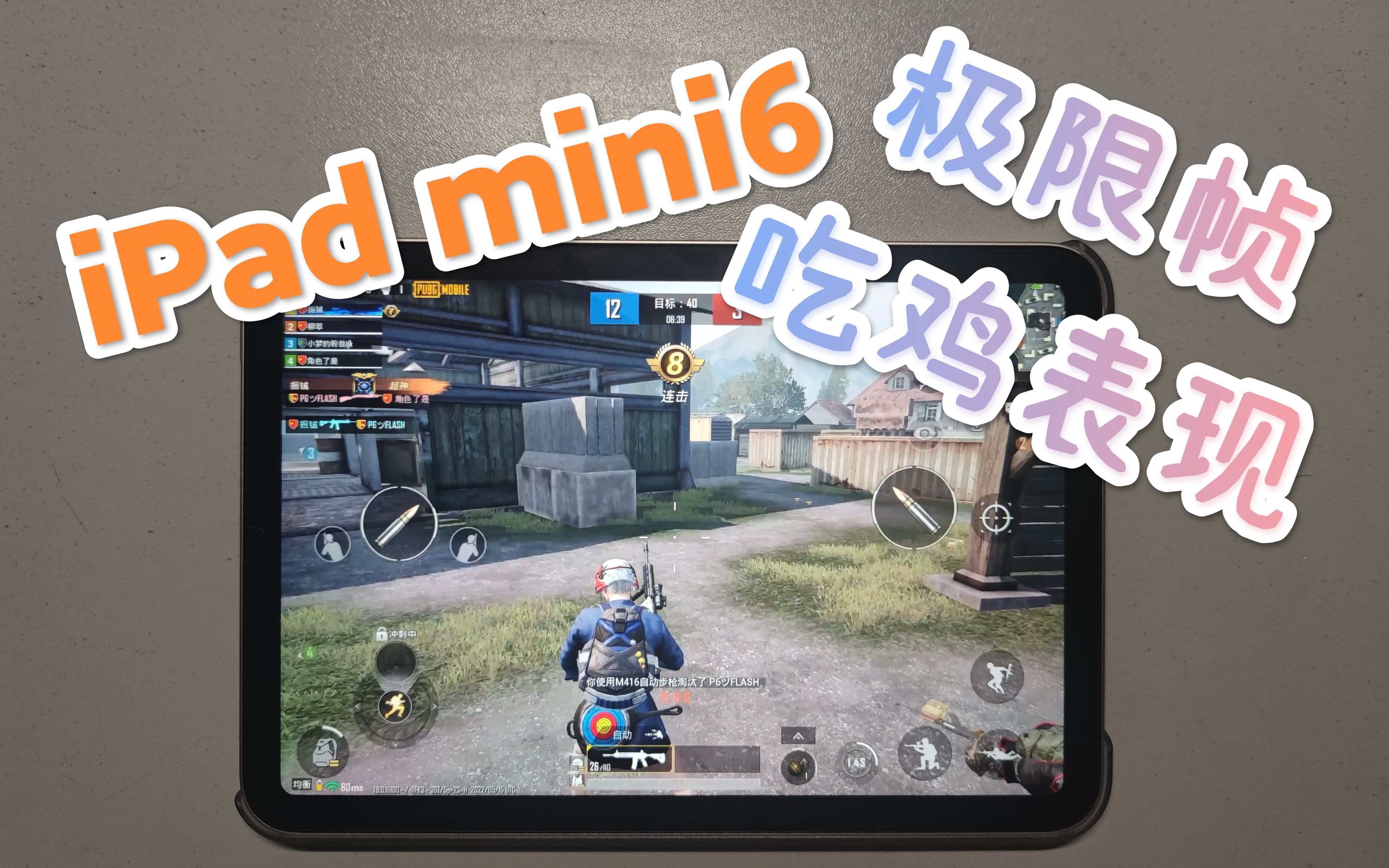 ipad mini6 玩和平精英极限帧率下最高画质表现 吃鸡手游国际服