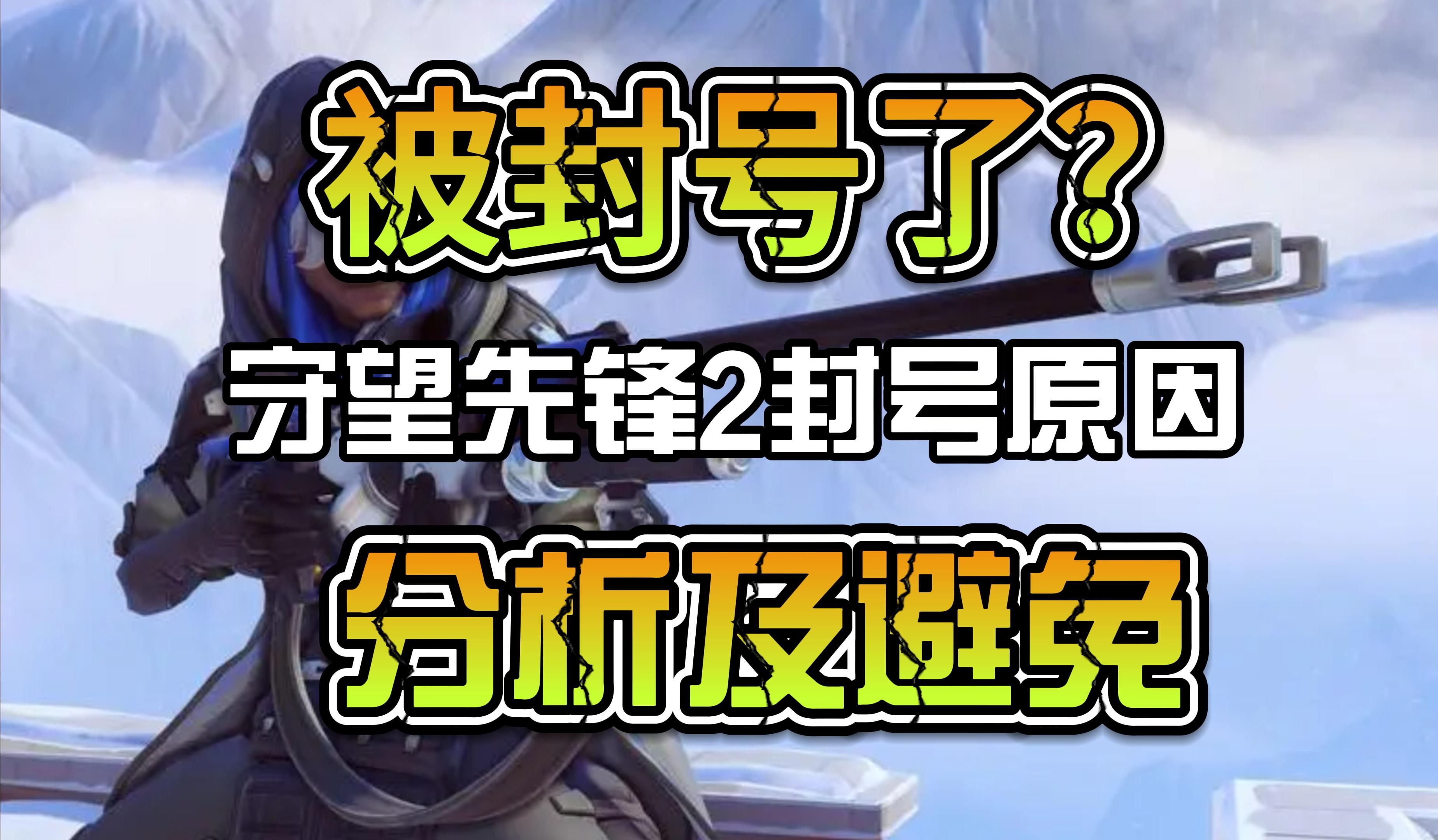 守望先锋封号原因大全及规避方法!006,账号关闭登原因解析,避免账号被封,守护你的账号.内有天国的铁拳彩蛋!哔哩哔哩bilibili使命召唤