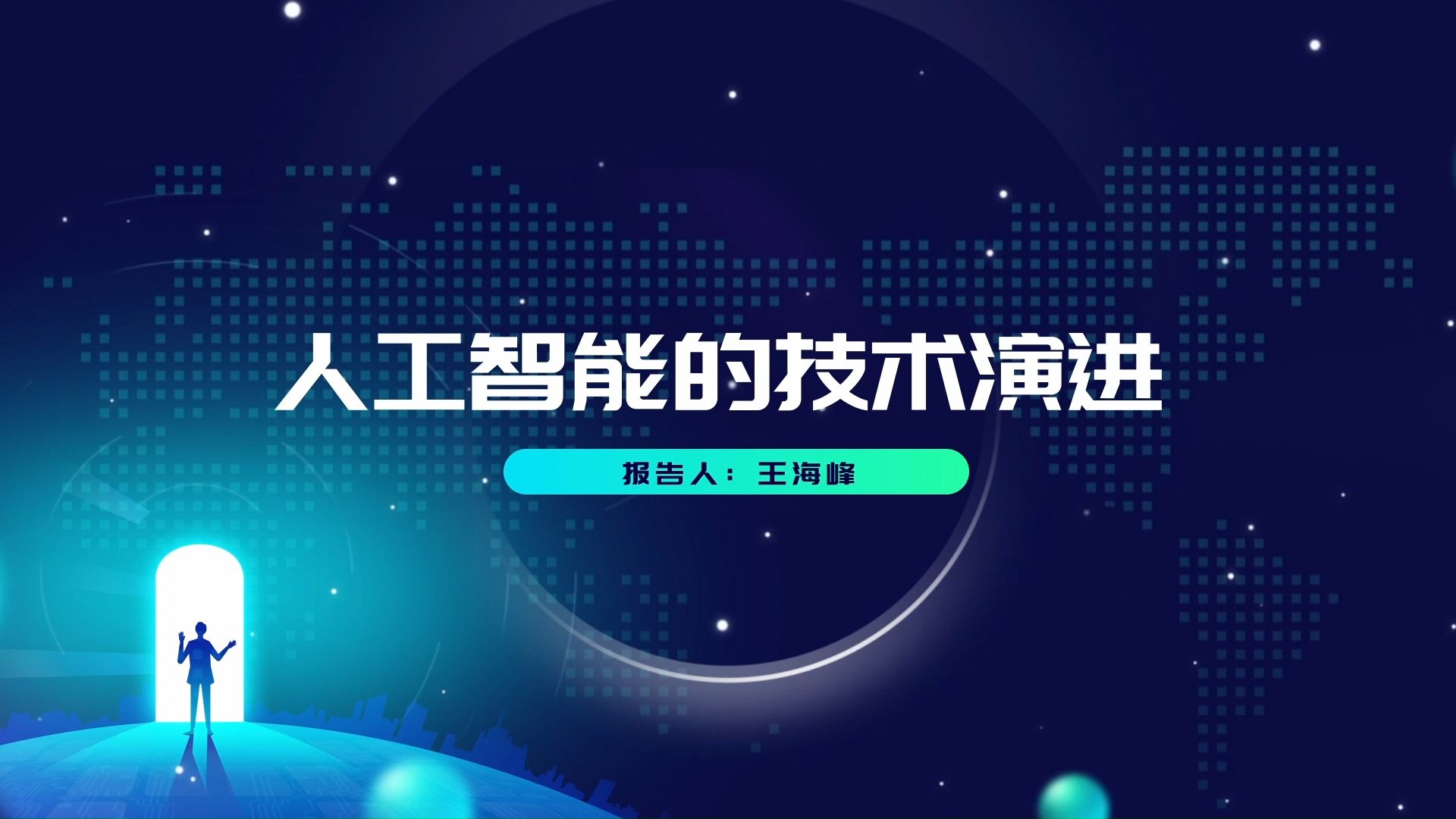 中国自动化学会常务理事、百度首席技术官王海峰:人工智能的技术演进哔哩哔哩bilibili