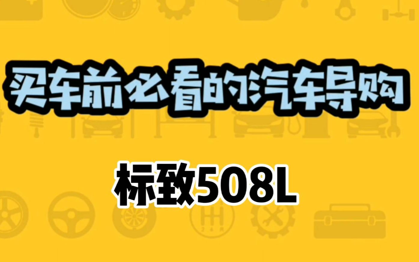 替你去试驾——标致508,成本都用在了大多数人都看不到的地方哔哩哔哩bilibili