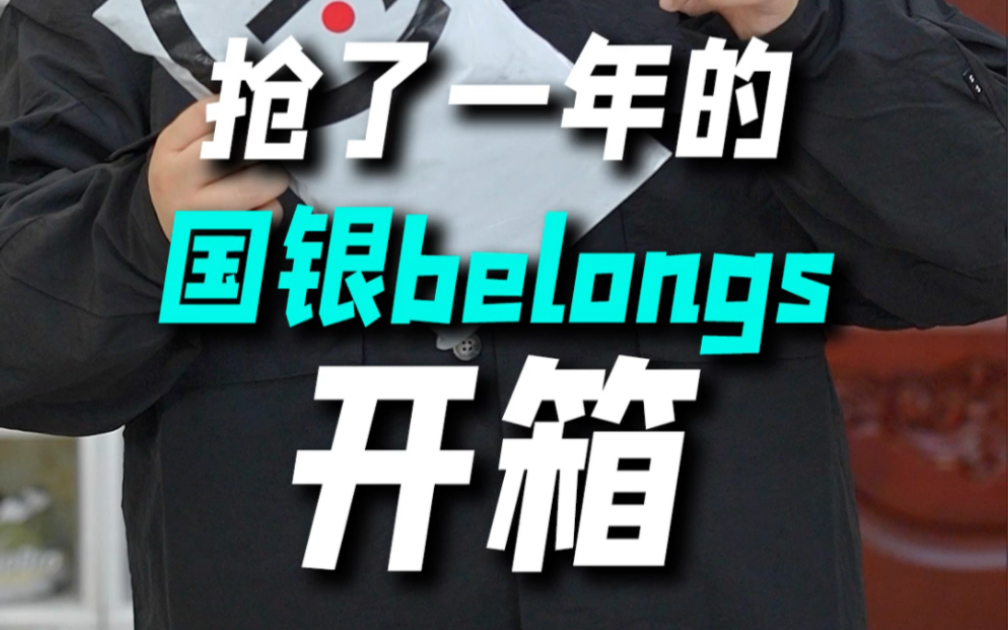 国银belongs 开箱哔哩哔哩bilibili