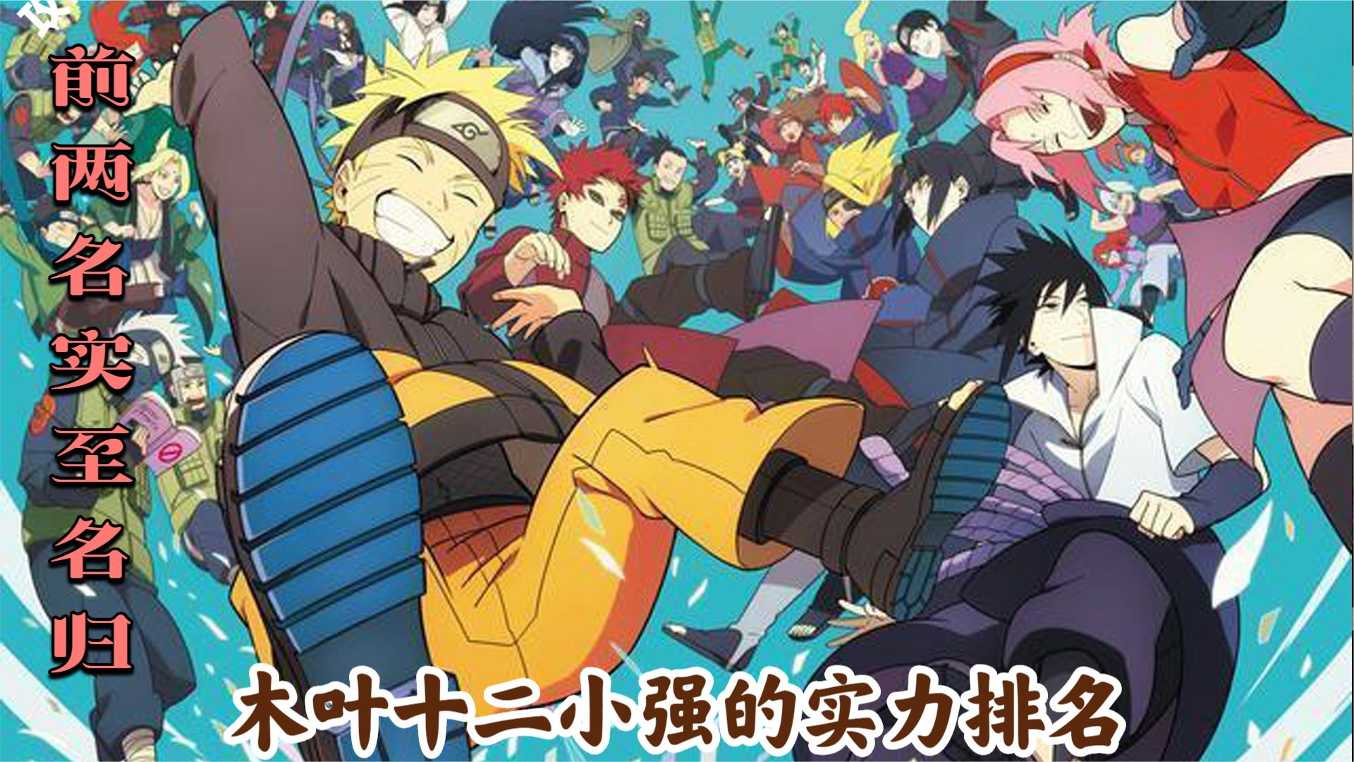 火影忍者:盘点木叶十二小强的实力排名,前两名是实至名归!