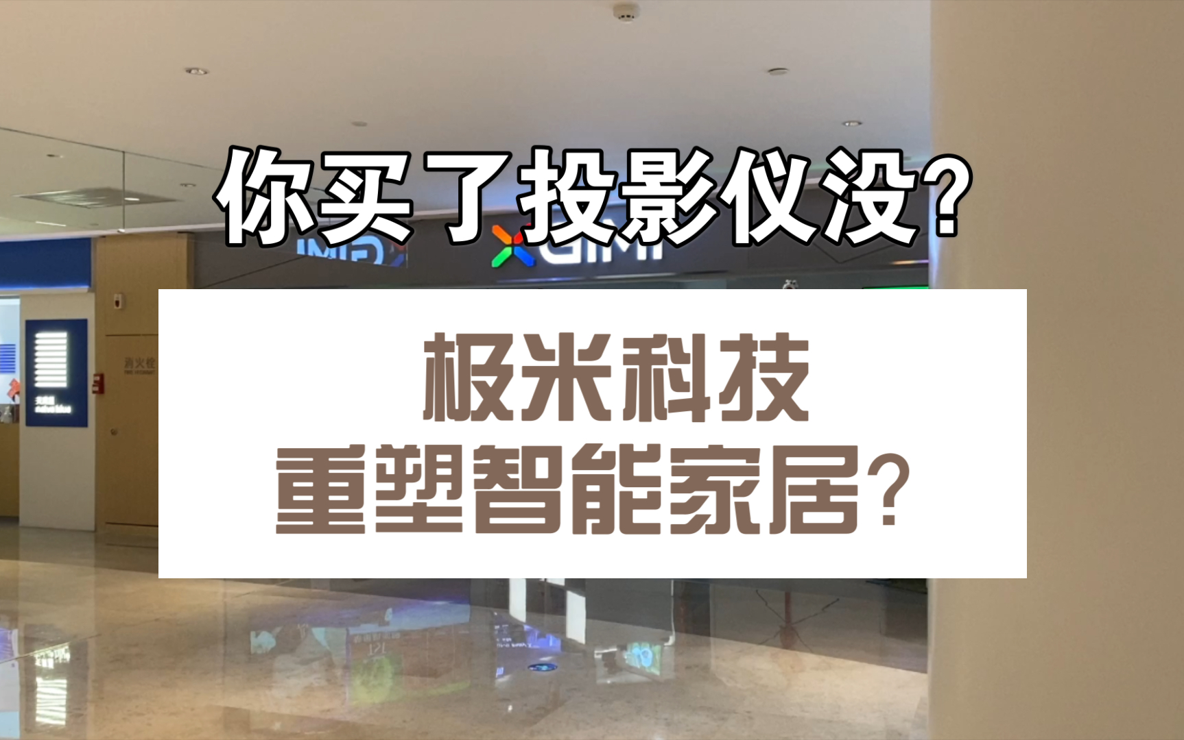 【产业分析 306】投影仪时代到来了?极米科技透视哔哩哔哩bilibili