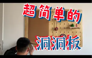 Download Video: 洞洞板制作，真的很简单