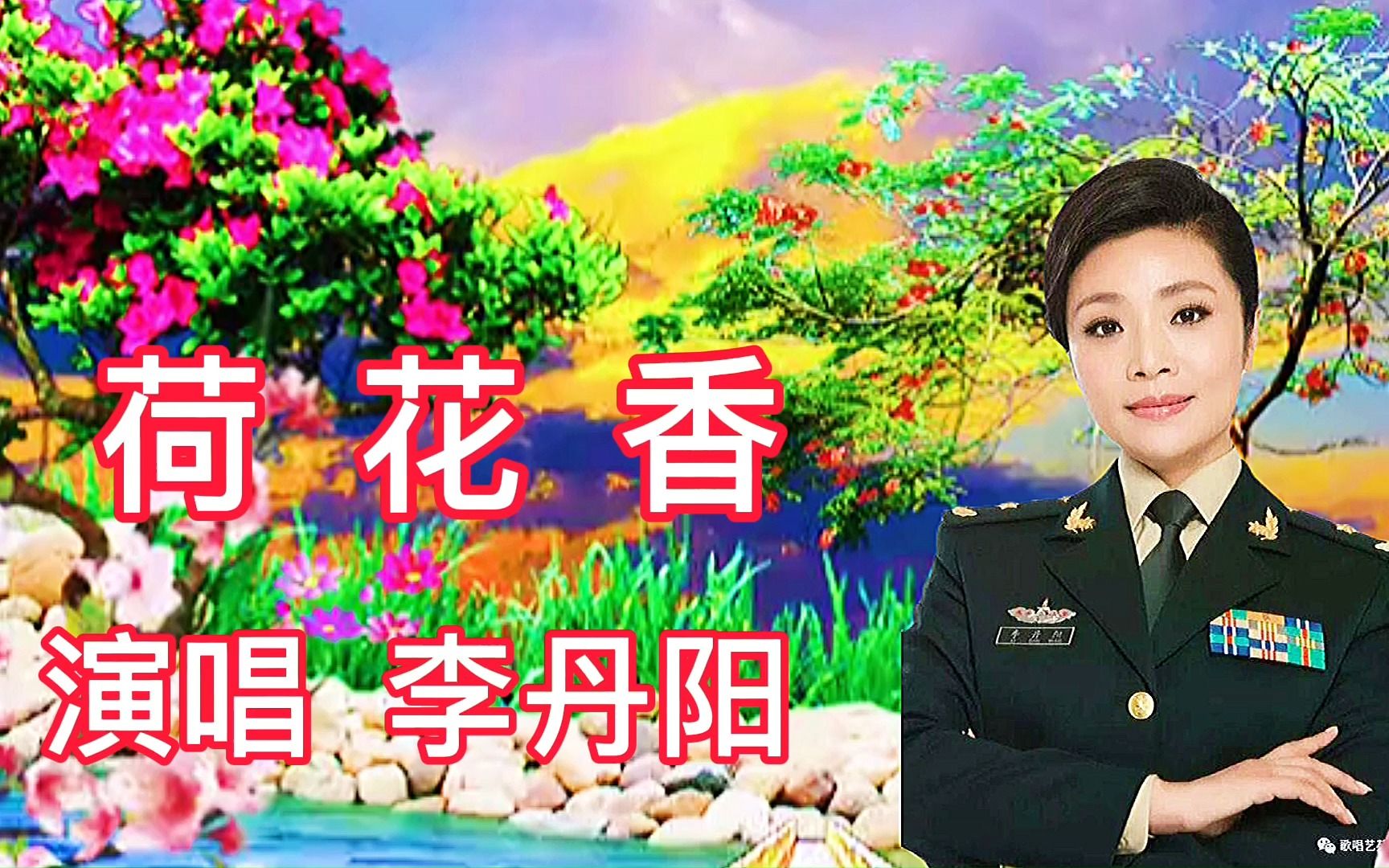 [图]李丹阳一首《荷花香》 幸福香河万年长 歌甜景美