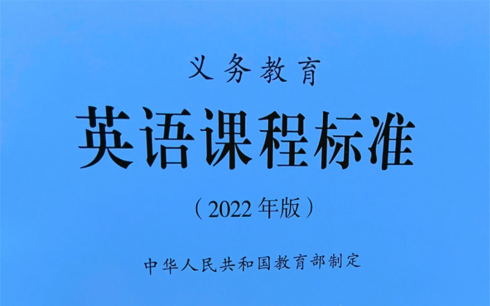 [图]英语课程标准 2022年版