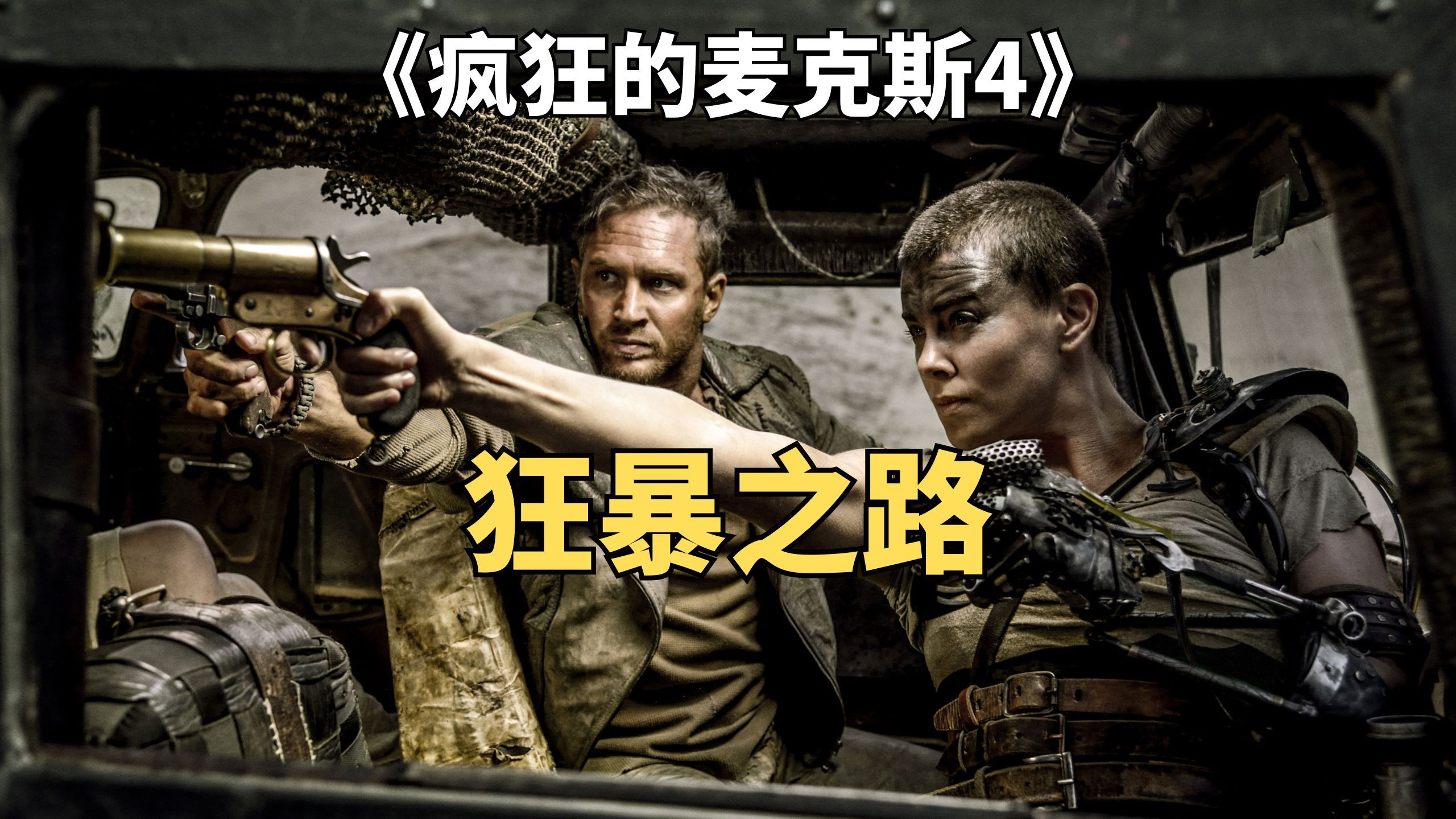 科幻动作大片：末日世界，小伙抢走首领4个老婆，被一路追杀《疯狂的麦克斯4：狂暴之路》