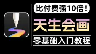 【绘画入门-精通】B站最全！零基础平板绘画网课，天生会画/画世界pro通用保姆级绘画教程，寒假学完，惊艳所有人！ipad/平板画画/安卓党