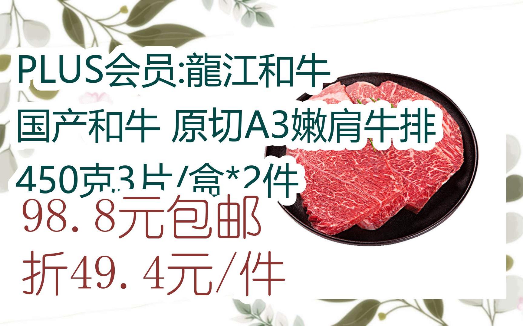 【扫码领取好价信息】plus会员:龍江和牛 国产和牛 原切a3嫩肩牛排450