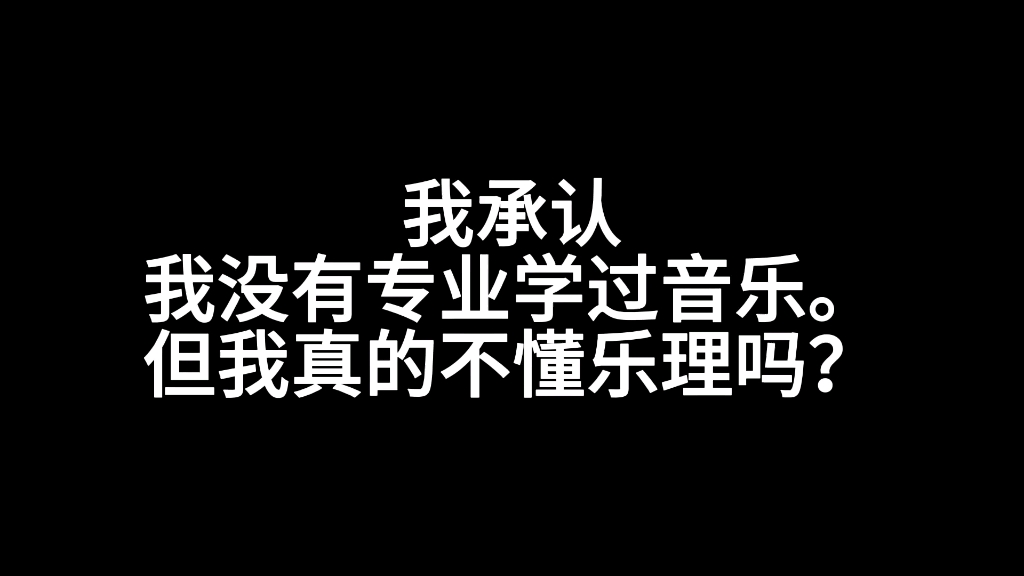 我承认我没有专业学过音乐,但是我真的不懂乐理?作曲,编曲,音乐创作,音乐制作哔哩哔哩bilibili