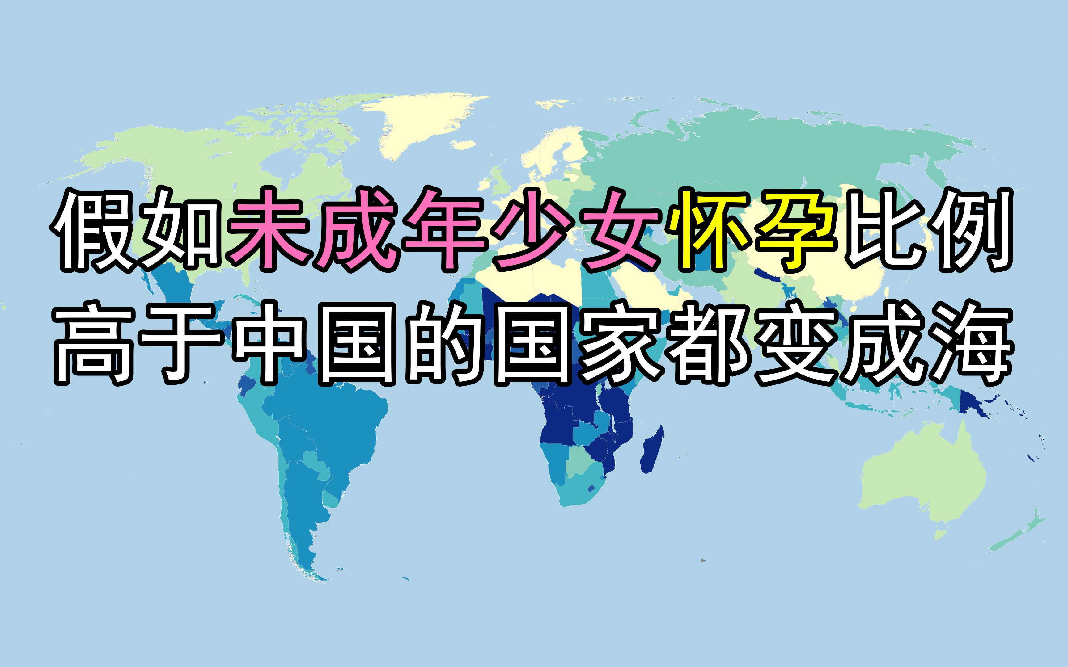 [图]假如未成年少女怀孕比例高于中国的国家都变成海