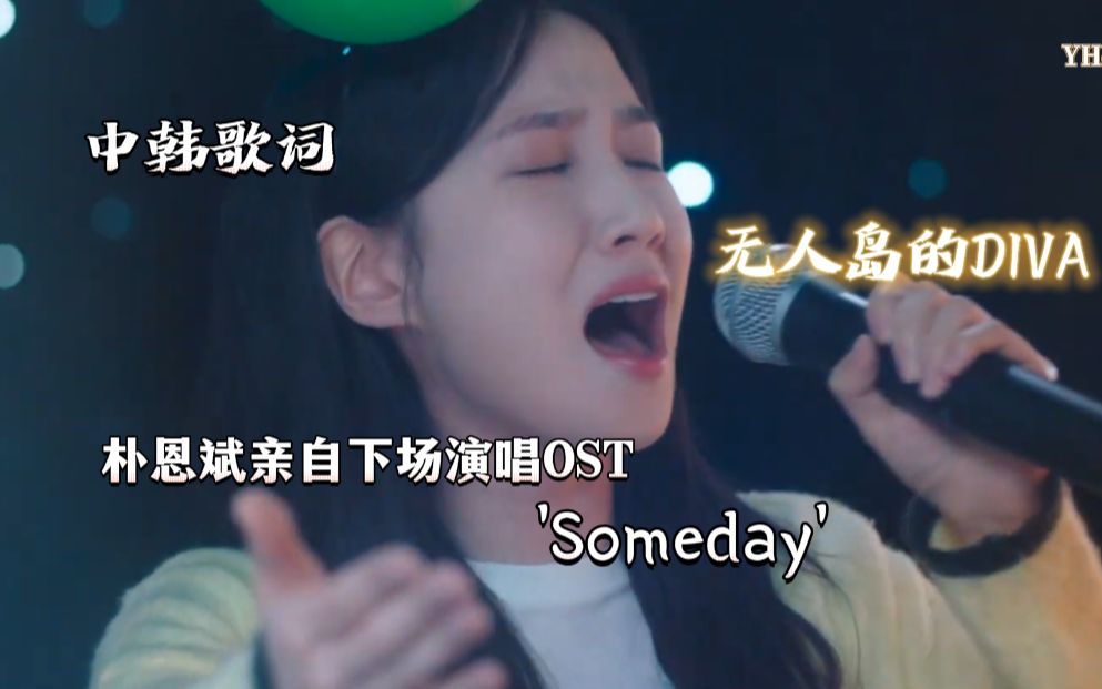 [图][中韩歌词] 朴恩斌亲自下场演唱【无人岛的Diva】OST 'Someday'！太好听了