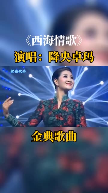 《西海情歌》演唱:降央卓玛哔哩哔哩bilibili