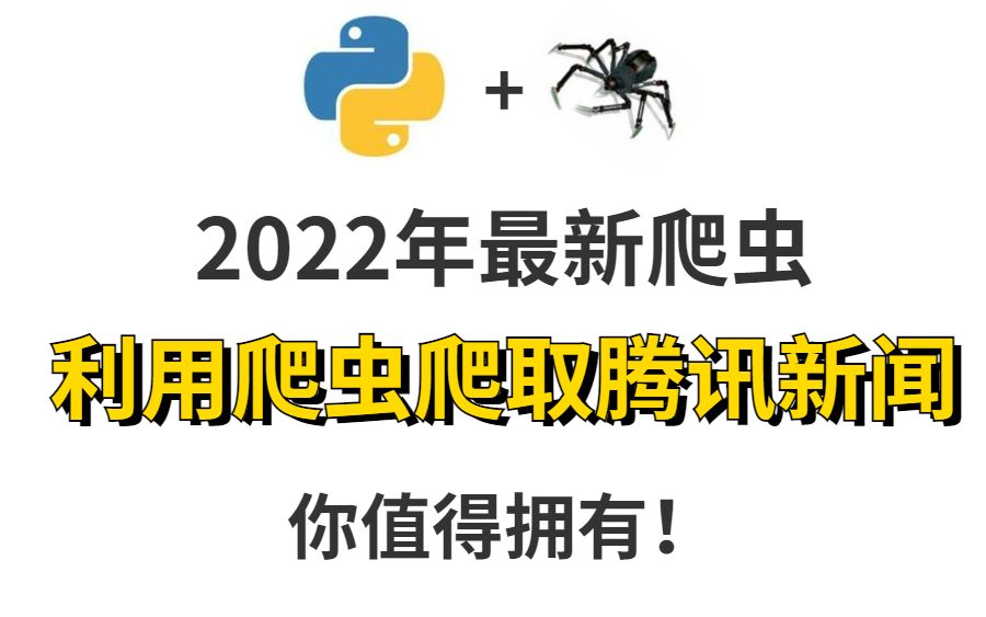 2022年3月最新爬虫 利用爬虫爬取腾讯新闻 你值得拥有!哔哩哔哩bilibili