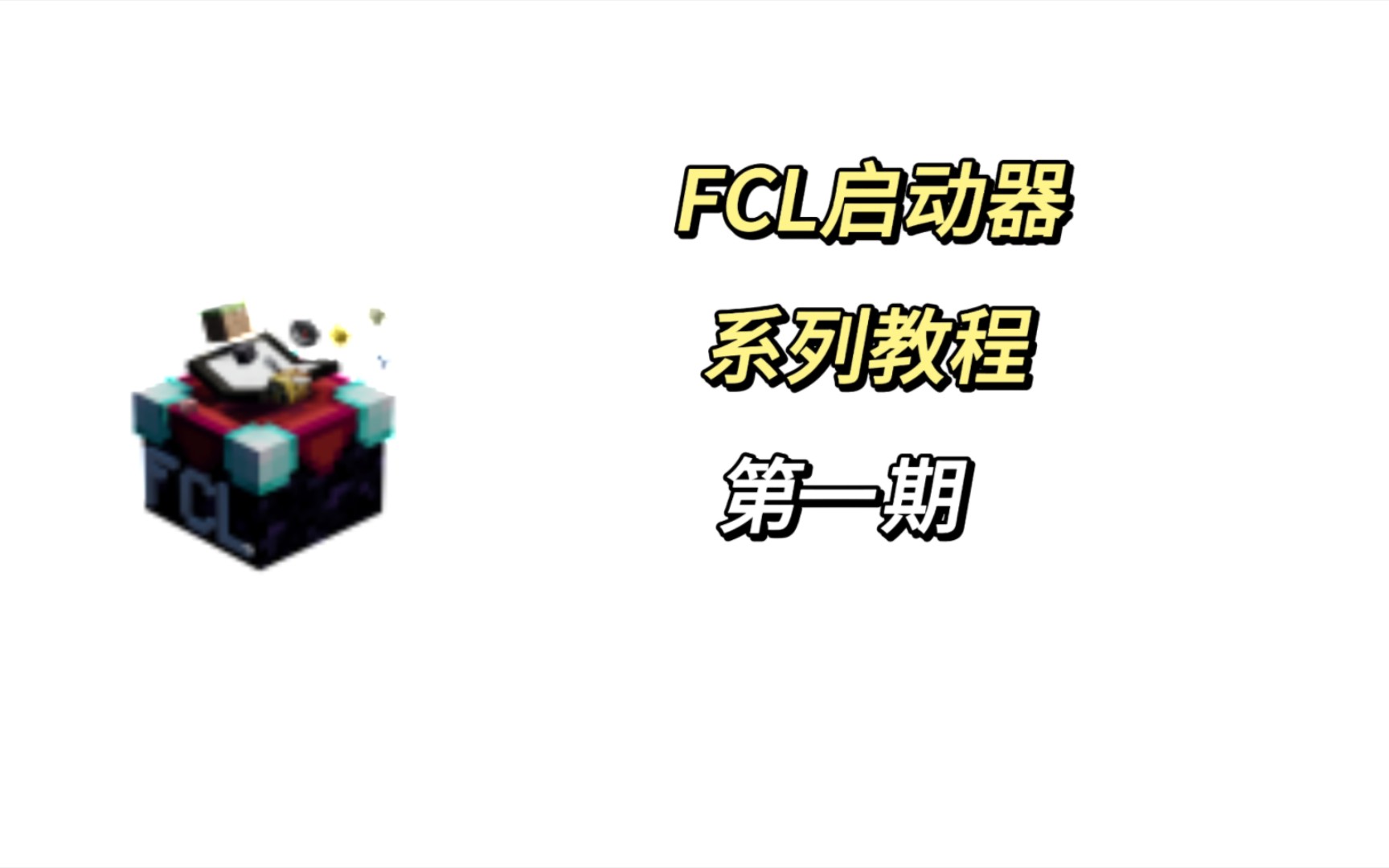 [图][FCL启动器系列教程]第一期:下载与安装