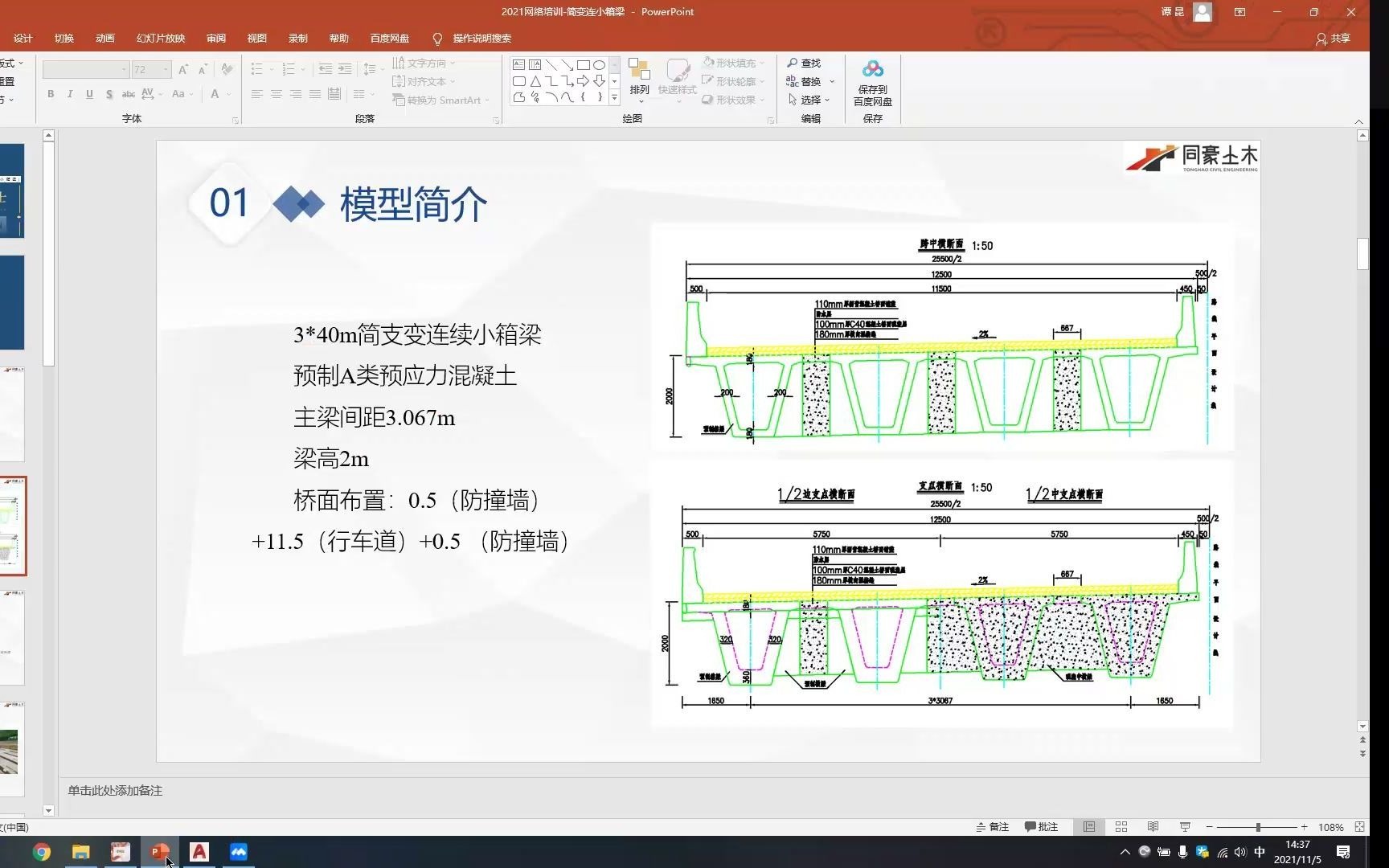 2021年同豪土木秋冬季高等院校《桥梁博士V4》系列培训第四课—简支变连续小箱梁(下)小箱梁建模哔哩哔哩bilibili