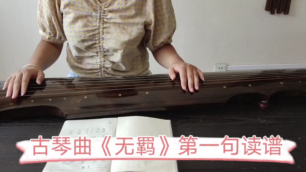 古琴曲无羁第一句读谱