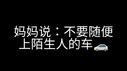 [图]妈妈说：不要随便上陌生人的车