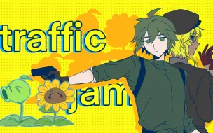 Download Video: [pvz/手书]豌葵豌的traffic jam