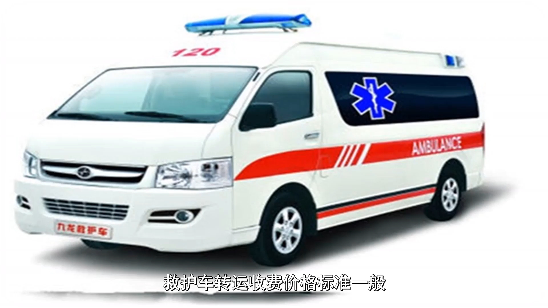 深度讲解-云浮病人转院跨省,非急救病人转运车:收费标准全解析