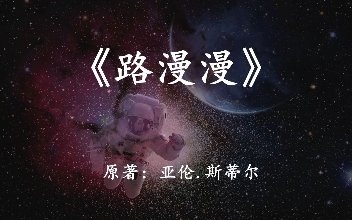 科幻小说《路漫漫》冬眠仓提前两百年打开,宇航员将如何度过余生?哔哩哔哩bilibili