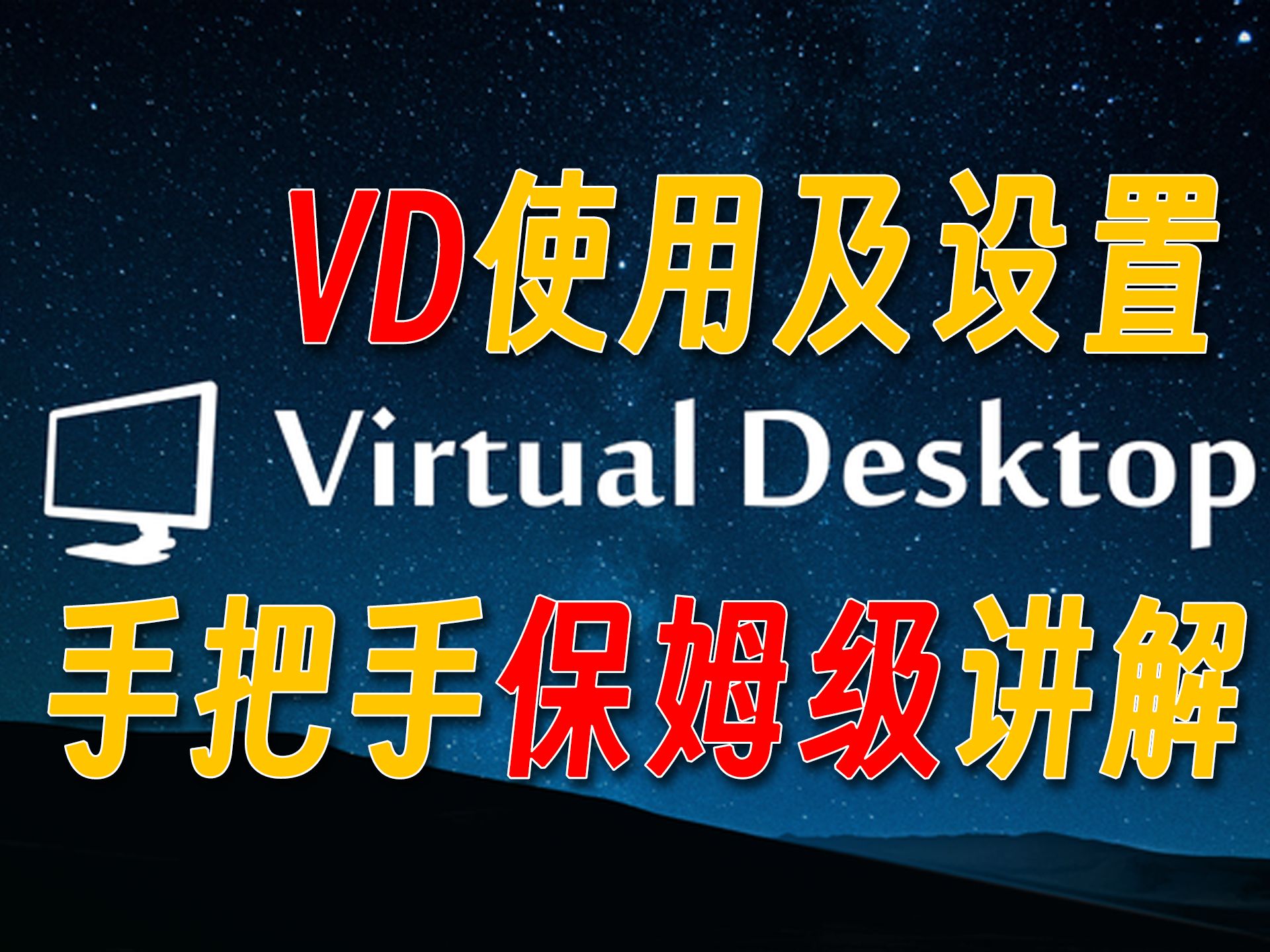 [图]Quest3 VD串流使用教程设置全解，Virtual Desktop保姆级设置教程！