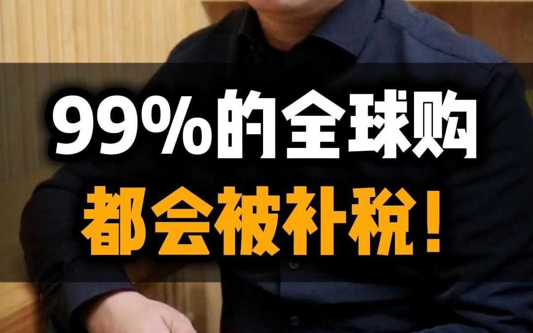 99%的全球购,都会被补税!《互联网平台企业涉税信息报送新规》解读哔哩哔哩bilibili