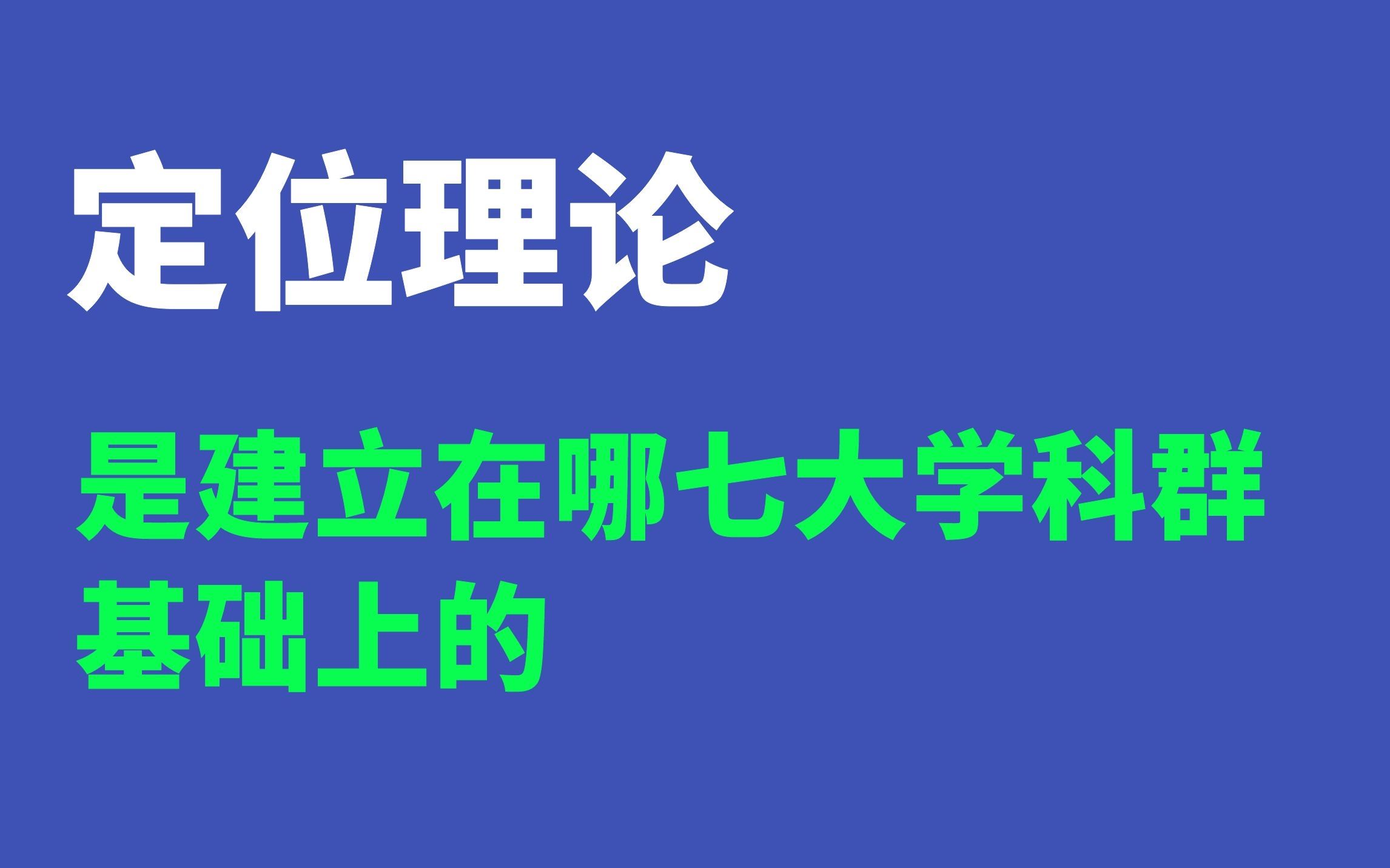 《定位屋》作者鲁建华最新著作《定位八讲》:定位理论是建立在哪七大学科群基础上的?哔哩哔哩bilibili