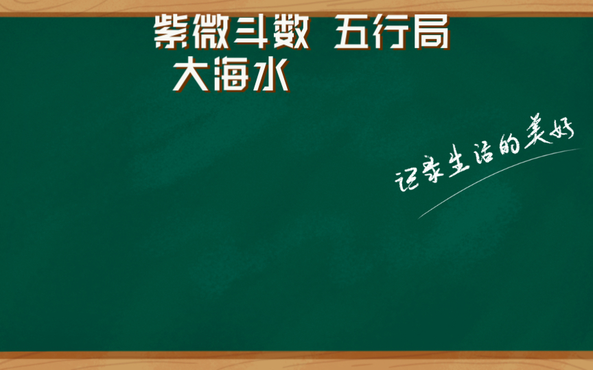 紫微斗数 五行局 大海水哔哩哔哩bilibili