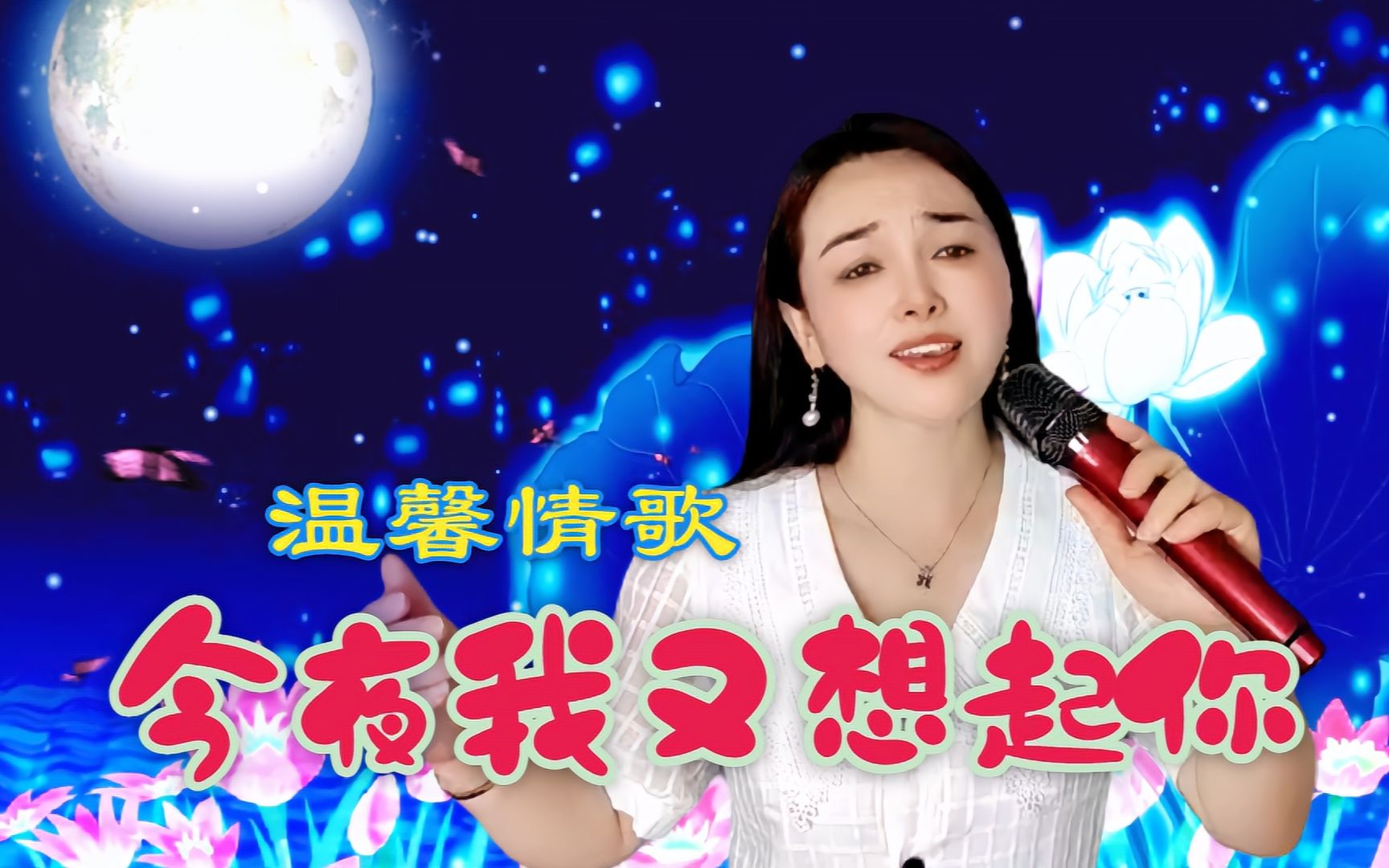 一首思念情歌《今夜我又想起你》,歌词情深意浓,句句心碎伤感