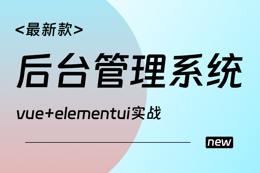 Vue+elementui手把手从零搭建后台管理系统【金融信贷管理】(vue实战/项目/零基础)S0074哔哩哔哩bilibili