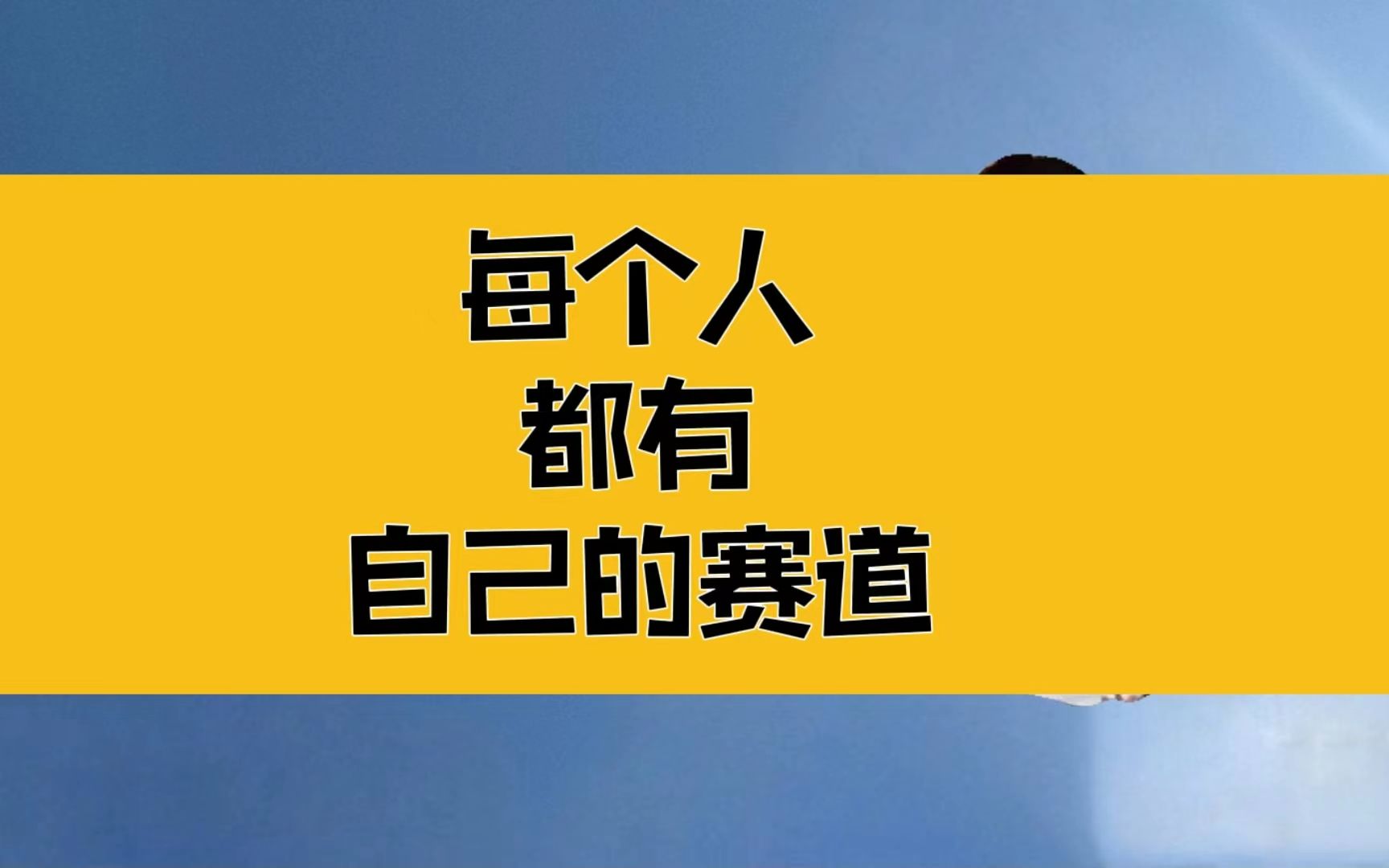 [图]庄子：每个人都有自己的赛道！我们误会了孤独与富足