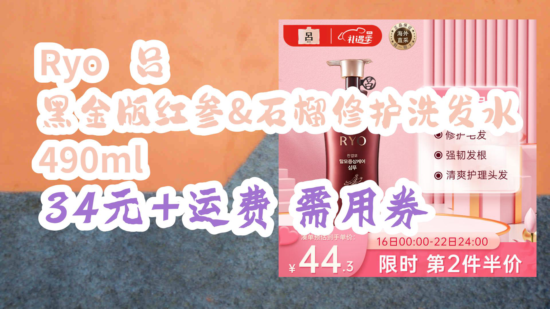 【京东】Ryo 吕 黑金版红参&石榴修护洗发水 490ml 34元+运费需用券哔哩哔哩bilibili