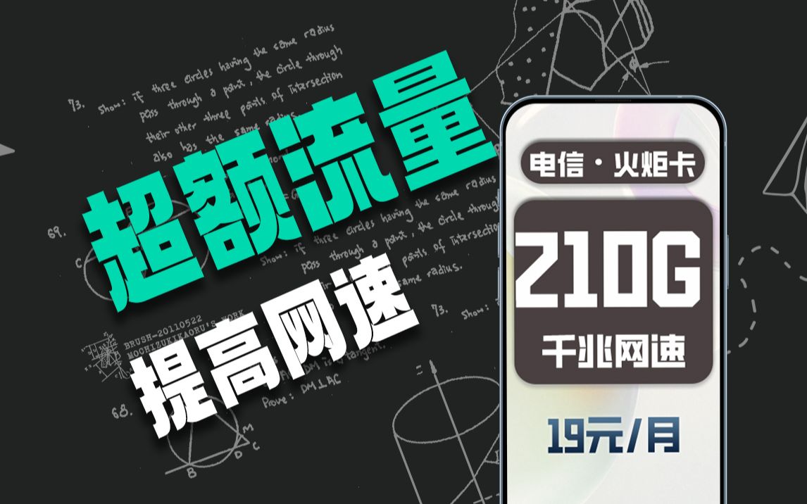 蚌埠住了!电信火炬卡居然优化返场了!曾经39元被调改为19元月租!并且持有210G+千兆速率!兄弟们白送的,不要白不要!哔哩哔哩bilibili