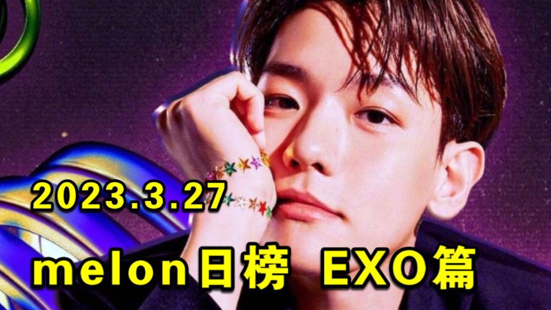 【EXO】melon日榜 2023.3.27:今天真的是无妄之灾哔哩哔哩bilibili