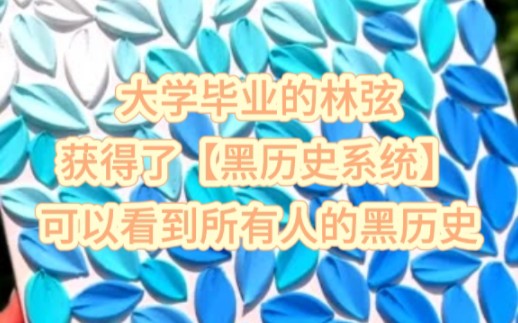 [图]大学毕业的林弦，获得了【黑历史系统】，可以看到所有人的黑历史。【女主播黑历史：号称清纯女神，但当女主播前其实在红浪漫洗浴中心工作。】