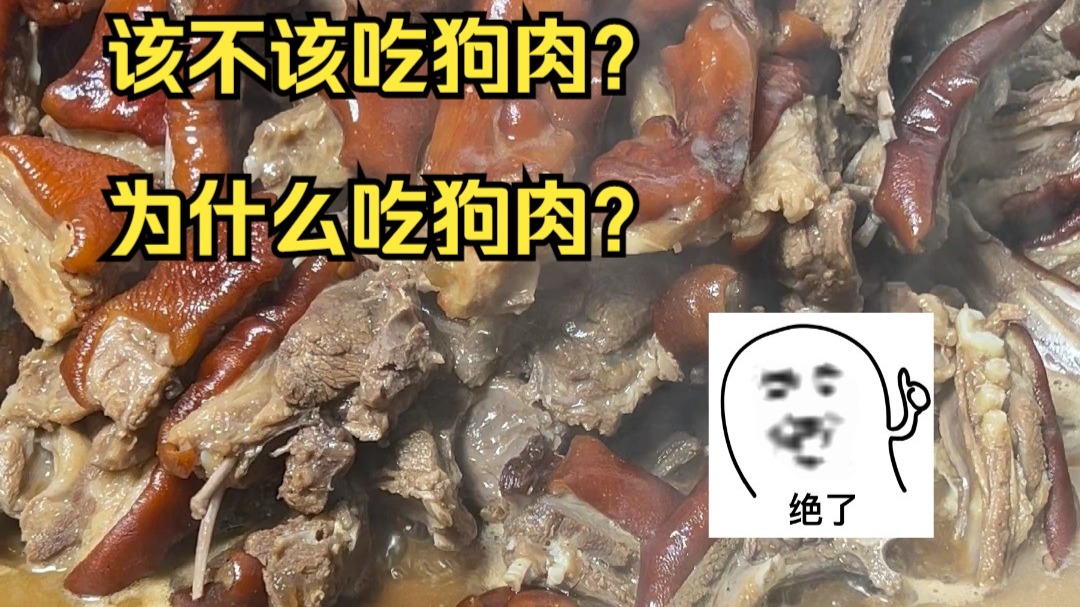 为什么不吃狗肉