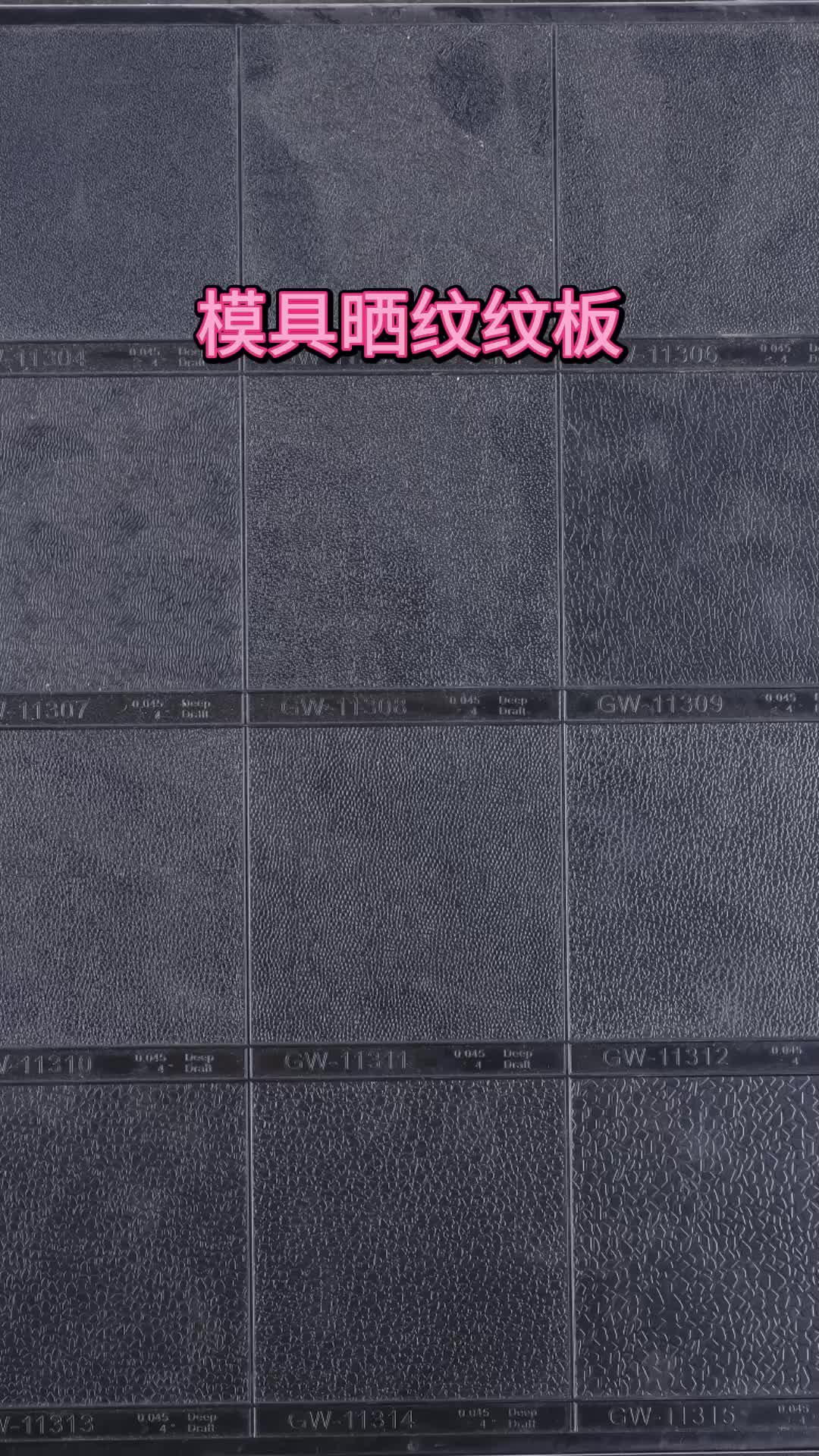 塑胶模具晒纹纹板高清图