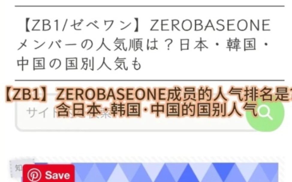 日网分析ZB1中日韩三国人气排名,章昊妥妥的中日韩大top哔哩哔哩bilibili