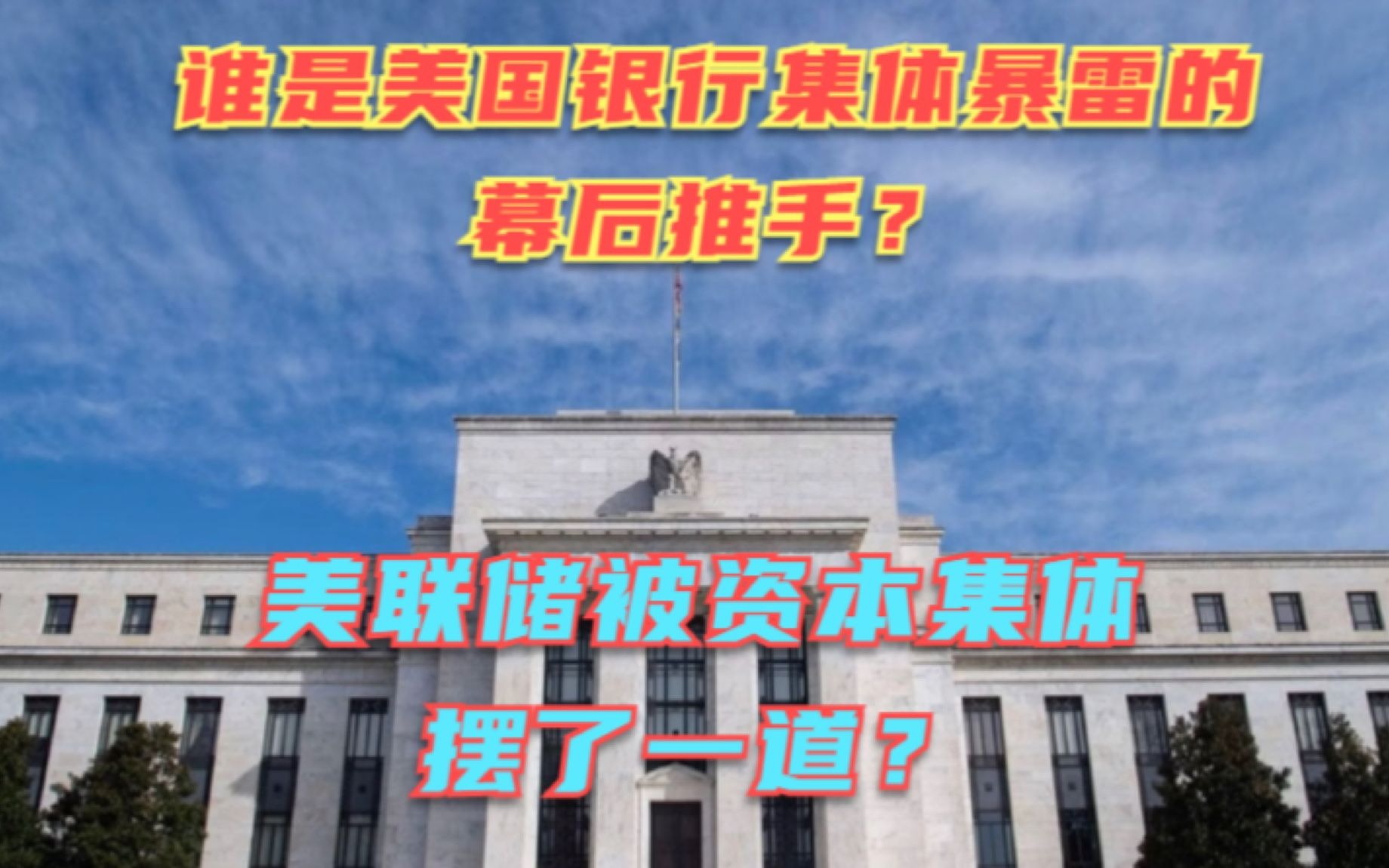 谁是美国银行集体暴雷的幕后推手?资本与美联储之间的博弈结果? 银行家们对持续加息已忍无可忍!哔哩哔哩bilibili