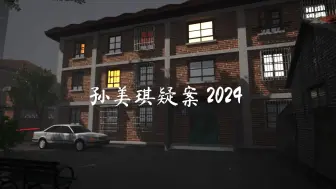 Download Video: 孙美琪疑案2024预告片:第一集-1