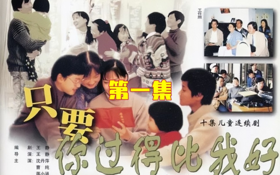 1994年怀旧剧《只要你过得比我好》【第一集】哔哩哔哩bilibili