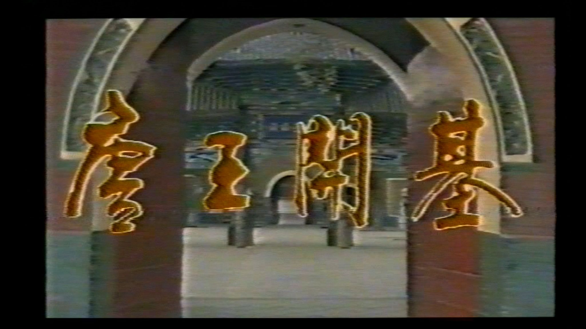 【绝版录像带】1987年太原电视台录制的《唐王开基》片段欣赏,全集7集已收藏哔哩哔哩bilibili