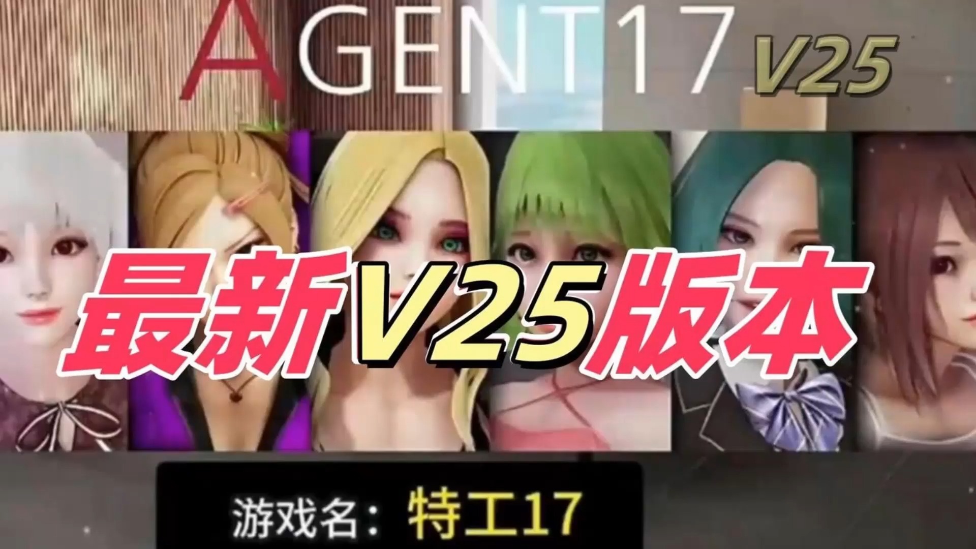 [图]最新V25修复版本！特工17 流畅不卡 手机+PC