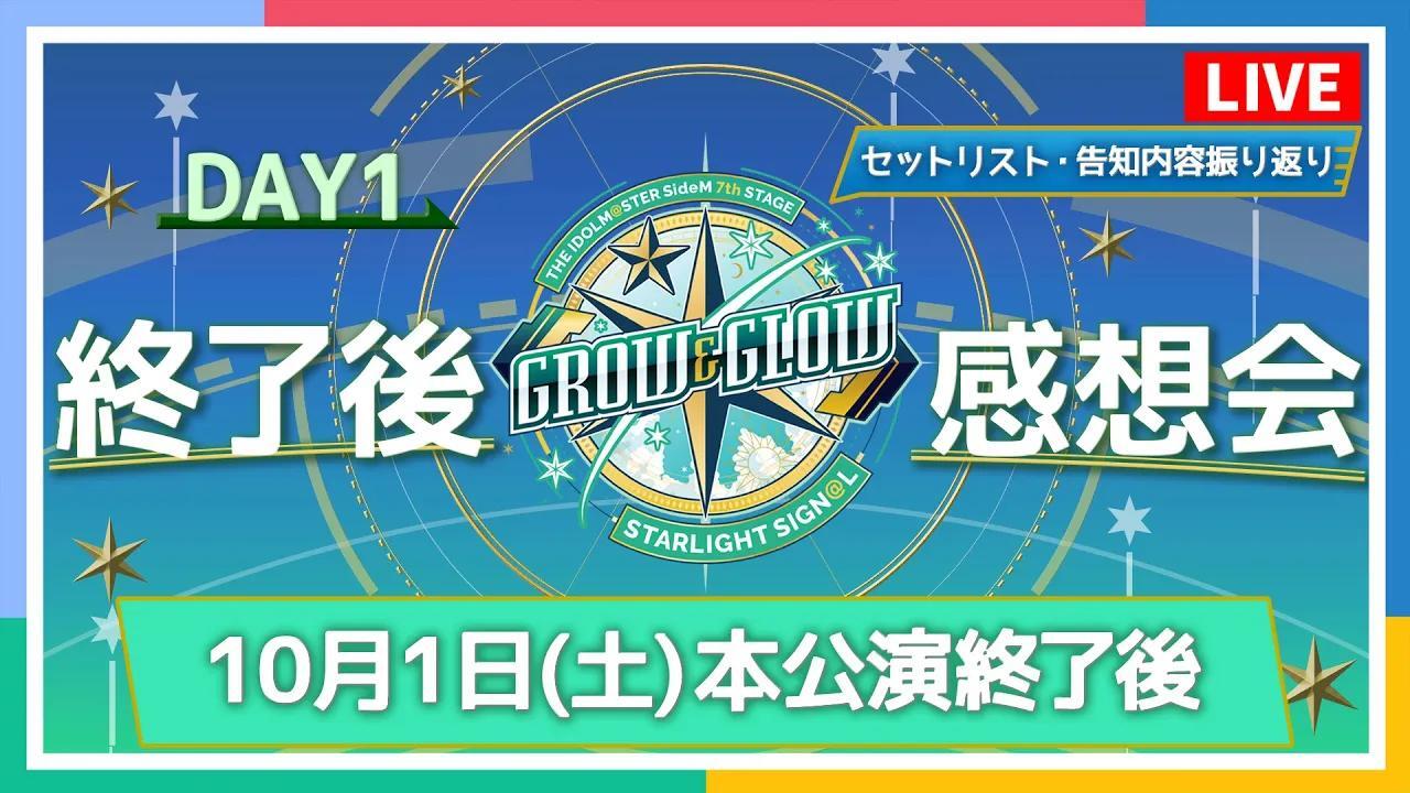 偶像大师】SideM 7th STAGE「GROW&GLOW」STARLIGHT SIGN@L DAY1结束后 