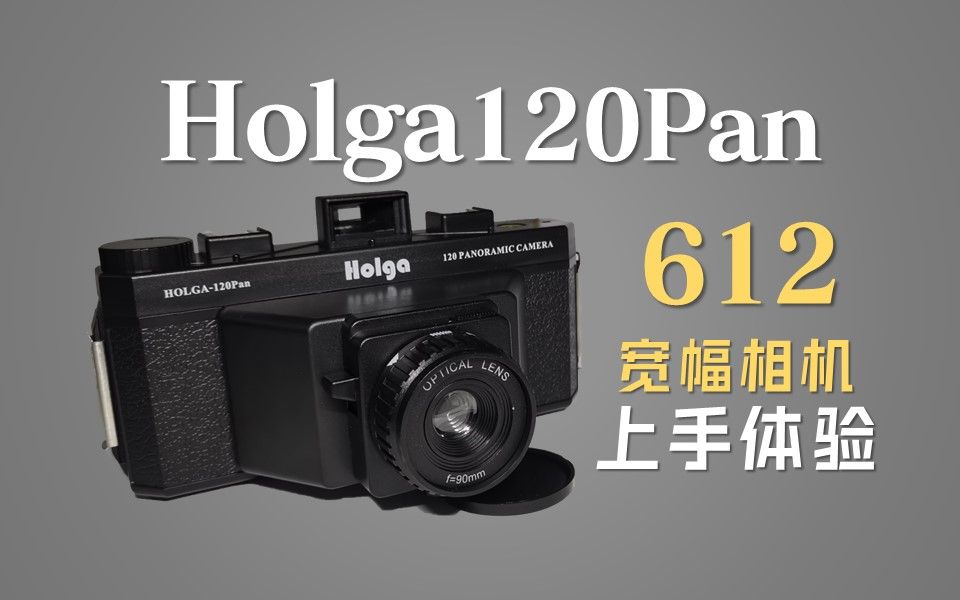 Holga120Pan全景宽幅相机开箱上手体验(附样片) | 黑白胶卷摄影哔哩哔哩bilibili