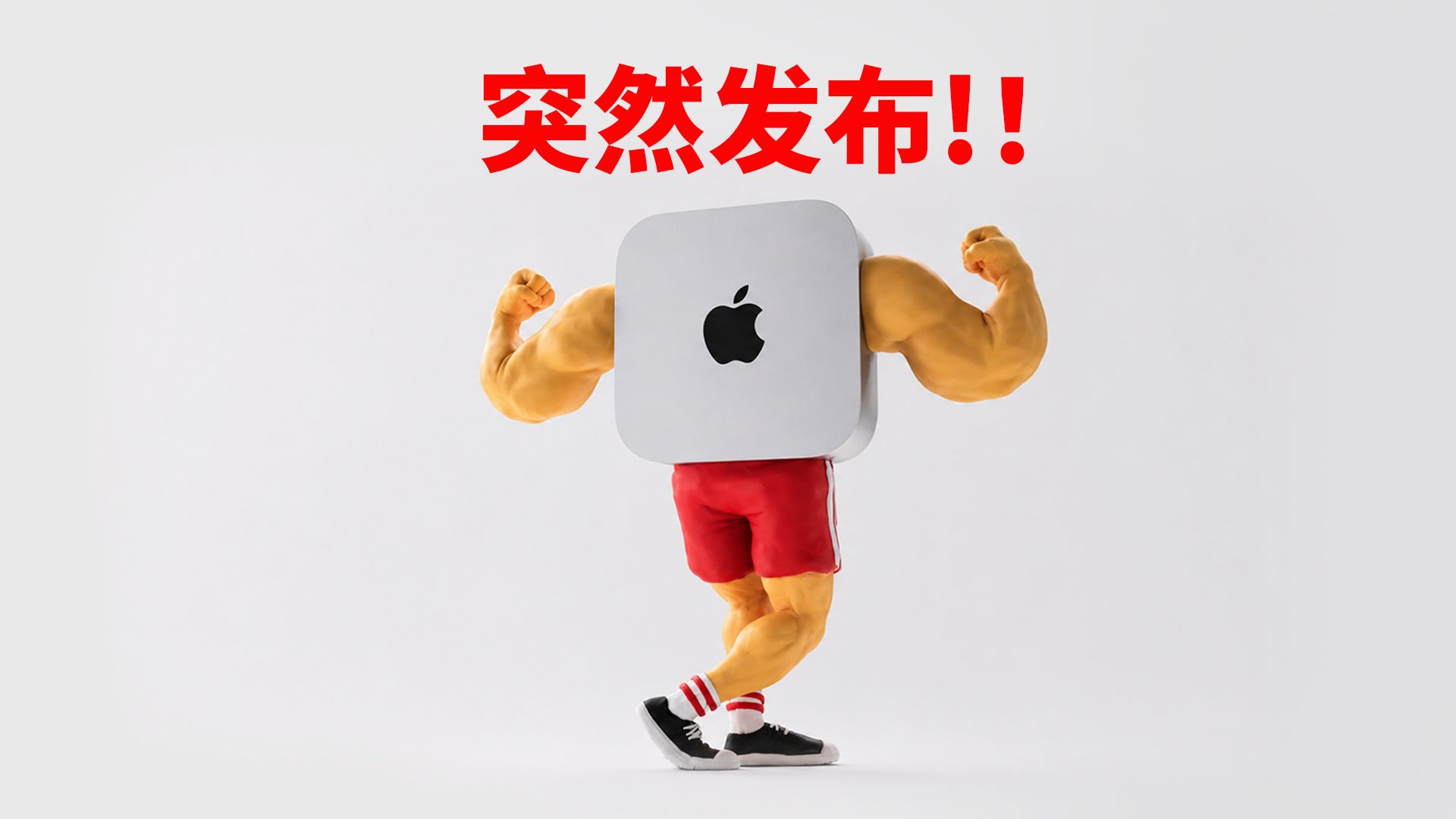 苹果突然发布 M6 芯片 Mac mini ！值得买吗？｜大耳朵TV