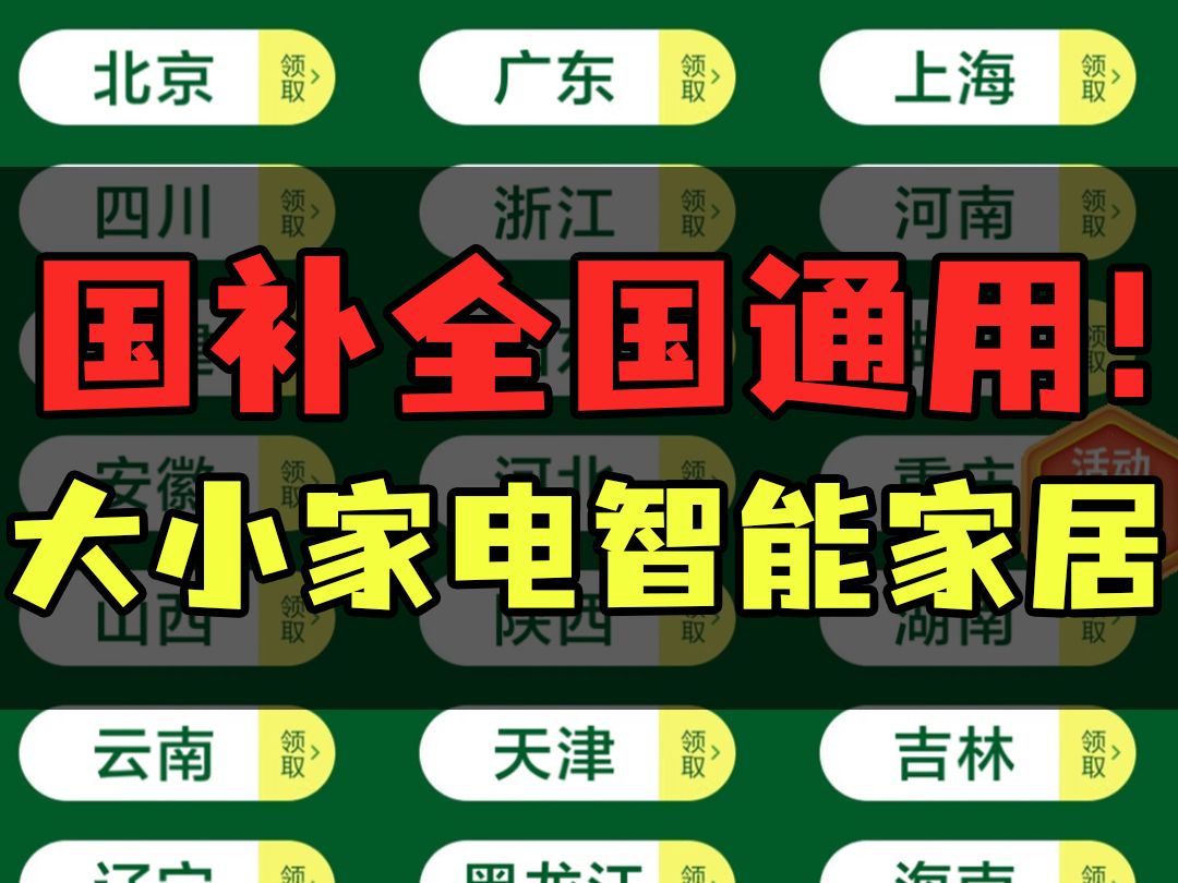 国补大小家电智能家居全国可领可用!比某一些地区更方便!哔哩哔哩bilibili