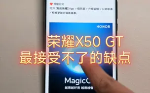 Download Video: 荣耀X50 GT最接受不了的缺点